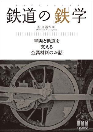 鉄道の「鉄」学 車両と軌道を支える金属材料のお話