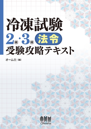 冷凍試験2種・3種［法令］受験攻略テキスト