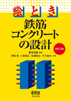 絵とき 鉄筋コンクリートの設計（改訂3版）