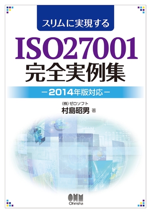 スリムに実現するISO27001完全実例集 -2014年版対応-