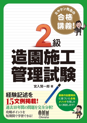 ミヤケン先生の合格講義　2級造園施工管理試験