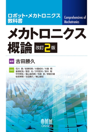 ロボット・メカトロニクス教科書 メカトロニクス概論（改訂2版）