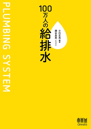 １００万人の給排水