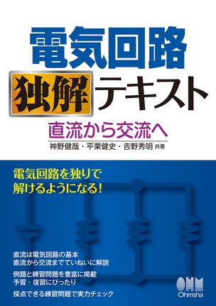 電気回路独解テキスト 直流から交流へ