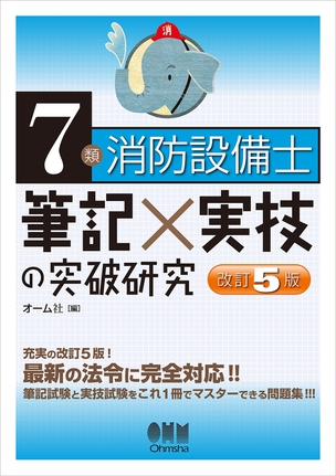 7類消防設備士　筆記×実技の突破研究（改訂5版）