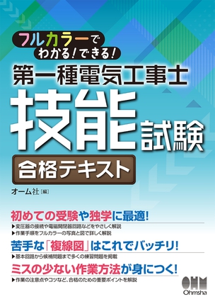 第一種電気工事士技能試験　合格テキスト