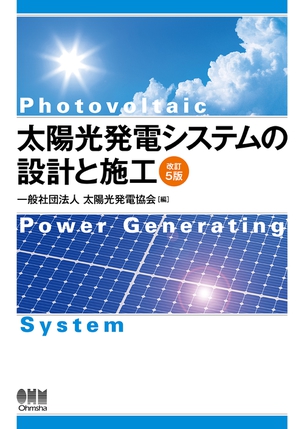太陽光発電システムの設計と施工（改訂5版）