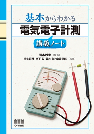 基本からわかる 電気機器講義ノート | Ohmsha