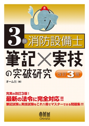 3類消防設備士　筆記×実技の突破研究（改訂3版）