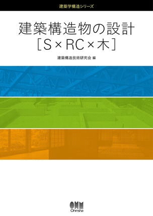 建築構造物の設計［S×RC×木］