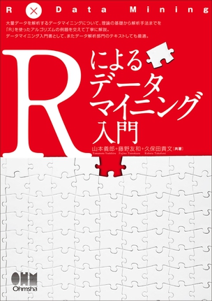 Rによるデータマイニング入門