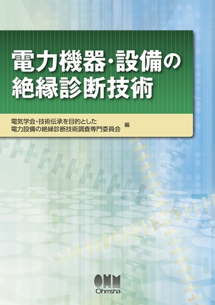 電力機器・設備の絶縁診断技術