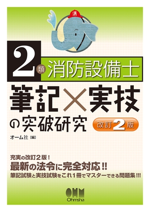 2類消防設備士 筆記×実技の突破研究（改訂2版）