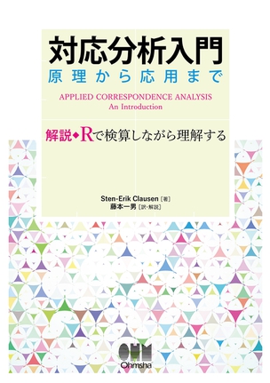 対応分析入門　原理から応用まで