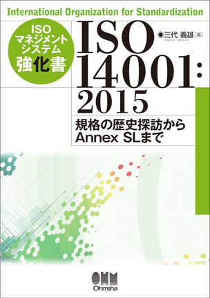 ISOマネジメントシステム強化書 ISO14001：2015 －規格の歴史探訪からAnnex SLまで－