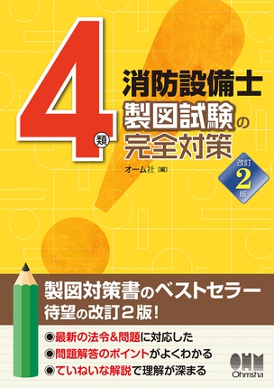 4類消防設備士　製図試験の完全対策（改訂2版）