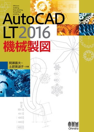 AutoCAD LT2016 機械製図