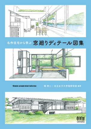 名作住宅から学ぶ 窓廻りディテール図集