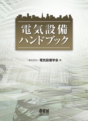 電気設備ハンドブック