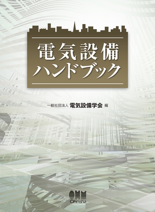 電気設備ハンドブック