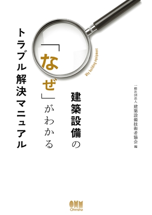 建築設備の「なぜ」がわかるトラブル解決マニュアル