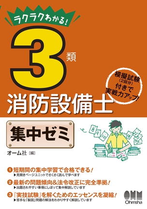 ラクラクわかる！3類消防設備士　集中ゼミ