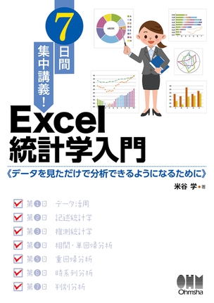 7日間集中講義！　Excel統計学入門 データを見ただけで分析できるようになるために