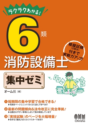 ラクラクわかる！6類消防設備士　集中ゼミ