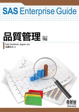 SAS Enterprise Guide 品質管理編