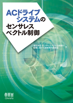 ACドライブシステムのセンサレスベクトル制御