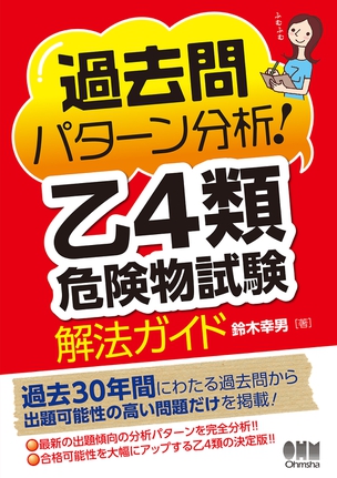 過去問パターン分析！乙４類危険物試験　解法ガイド