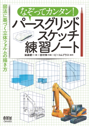 なぞってカンタン！　パースグリッドスケッチ練習ノート ―図法に基づく立体フォルムの描き方―