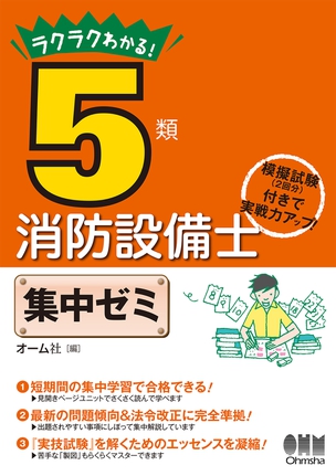 ラクラクわかる！5類消防設備士　集中ゼミ