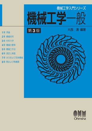 機械工学入門シリーズ 機械工学一般（第3版）