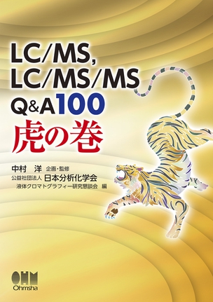 LC/MS、LC/MS/MS　Q&A100　虎の巻