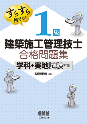 すらすら解ける！ 1級建築施工管理技士　合格問題集 －学科＋実地試験対応－