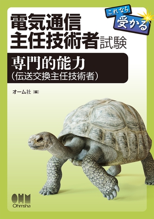 書籍案内 電気通信主任技術者試験 Ohmsha 書籍案内 電気通信主任技術者試験 Ohmsha