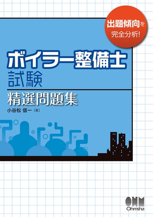 ボイラー整備士試験　精選問題集