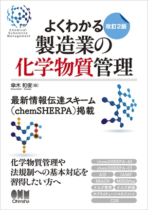 よくわかる　製造業の化学物質管理（改訂2版）