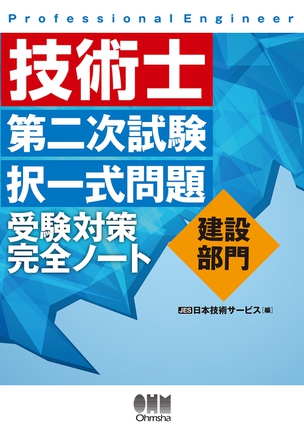 技術士第二次試験択一式問題　建設部門　受験対策完全ノート