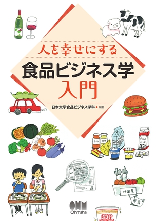 人を幸せにする 食品ビジネス学入門