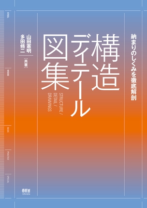 納まりのしくみを徹底解剖 構造ディテール図集