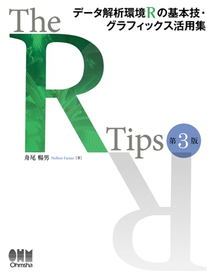 The R Tips 第3版 データ解析環境Rの基本技・グラフィックス活用集