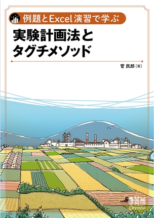 例題とExcel演習で学ぶ 実験計画法とタグチメソッド