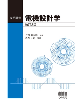 電機設計学（改訂3版）