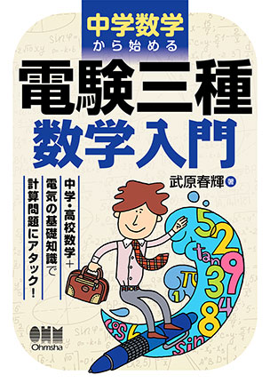 中学数学から始める 電験三種　数学入門