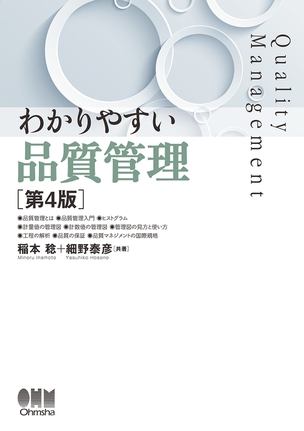 わかりやすい　品質管理（第4版）