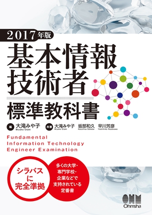 基本情報技術者標準教科書 ２００６年版/オーム社/中根雅夫