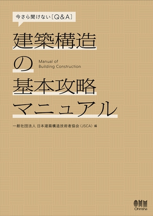 今さら聞けない［Q&A］ 建築構造の基本攻略マニュアル