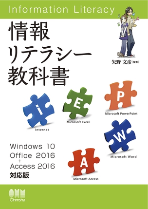 情報リテラシー教科書 Windows 10/Office 2016+Access 2016対応版